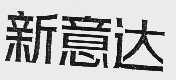 新意达