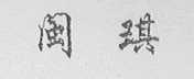 闽琪