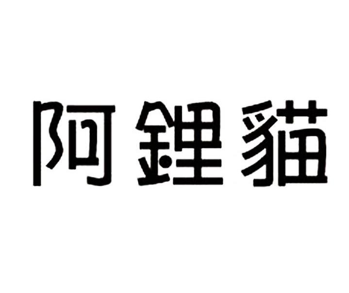 阿锂猫