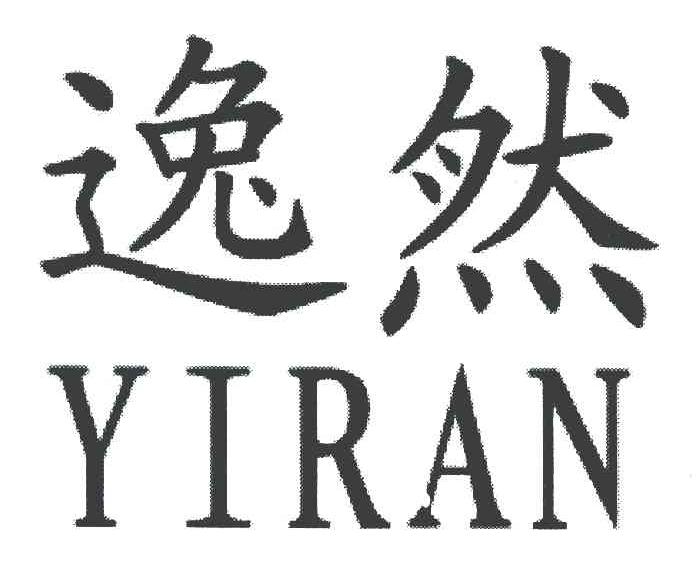 逸然