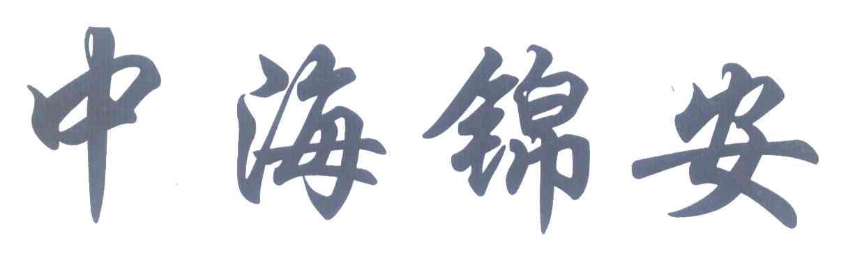 中海锦安