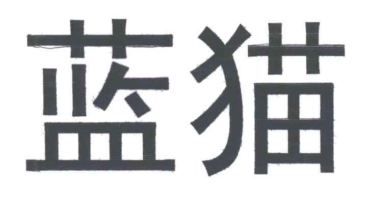 蓝猫