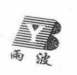 雨波