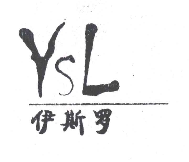 伊斯罗;YSL