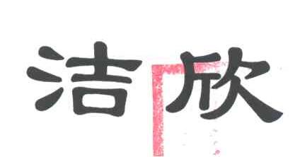 洁欣