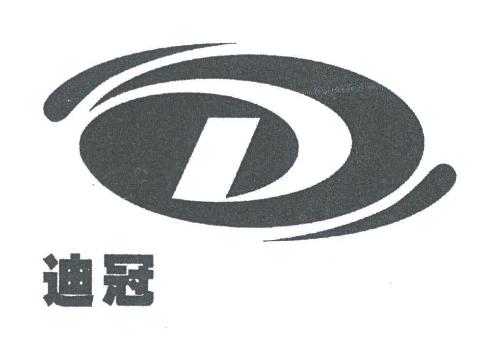 迪冠