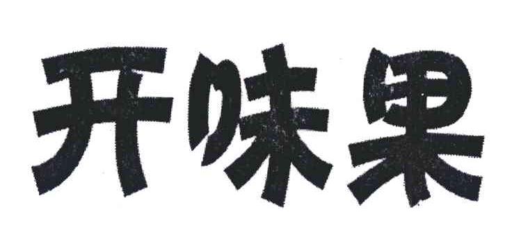 开味果