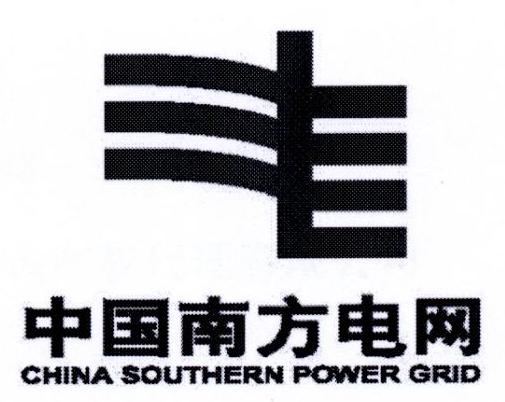 中国南方电网 CHINA SOUTHERN POWER GRID