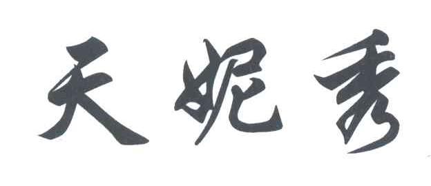天妮秀