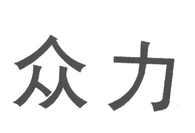 众力