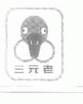 三元老