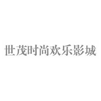 世茂时尚欢乐影城