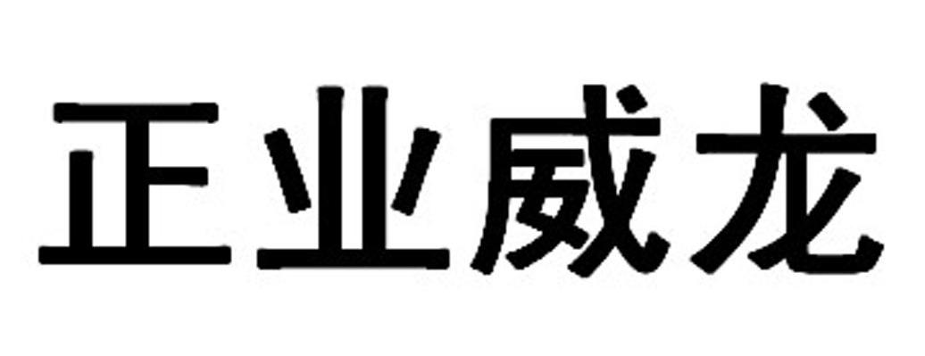 正业威龙