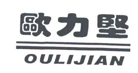 欧力坚