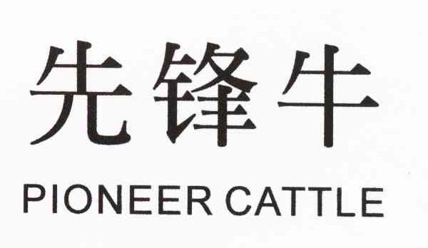 先锋牛 PIONEER CATTLE