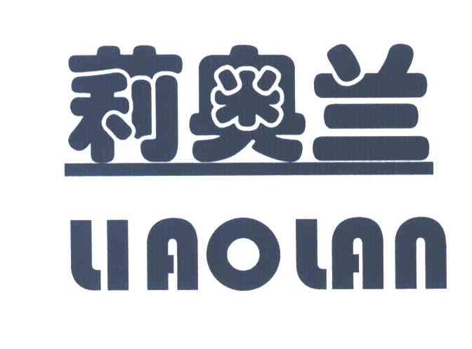 莉奥兰