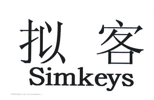 拟客;SIMKEYS