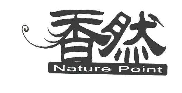 香然 NATURE POINT