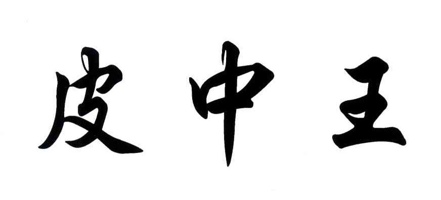皮中王