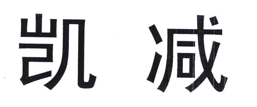 凯减