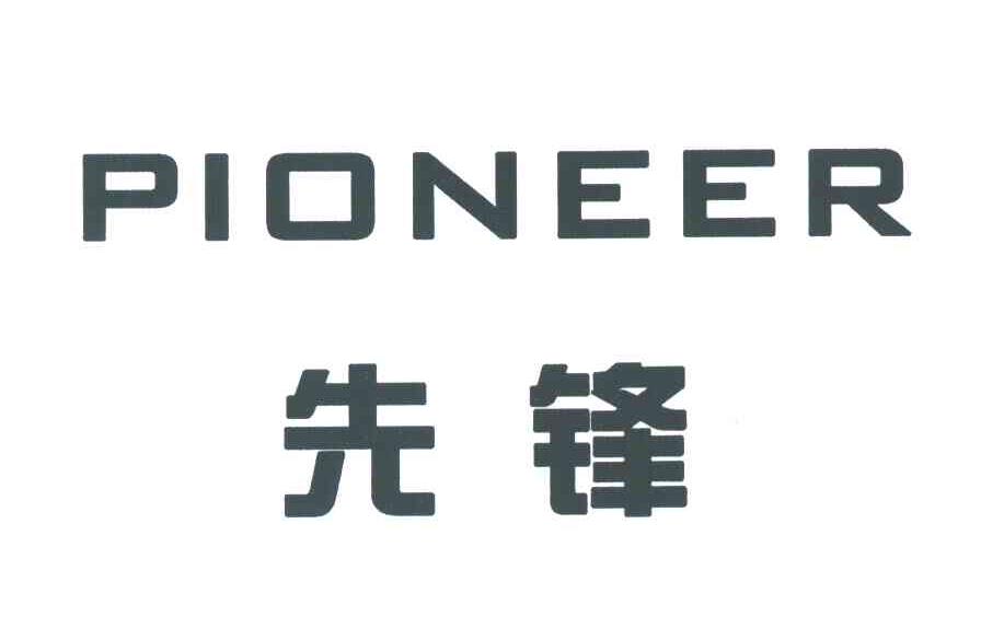 先锋;PIONEER