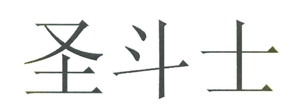 圣斗士