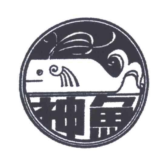 神鱼