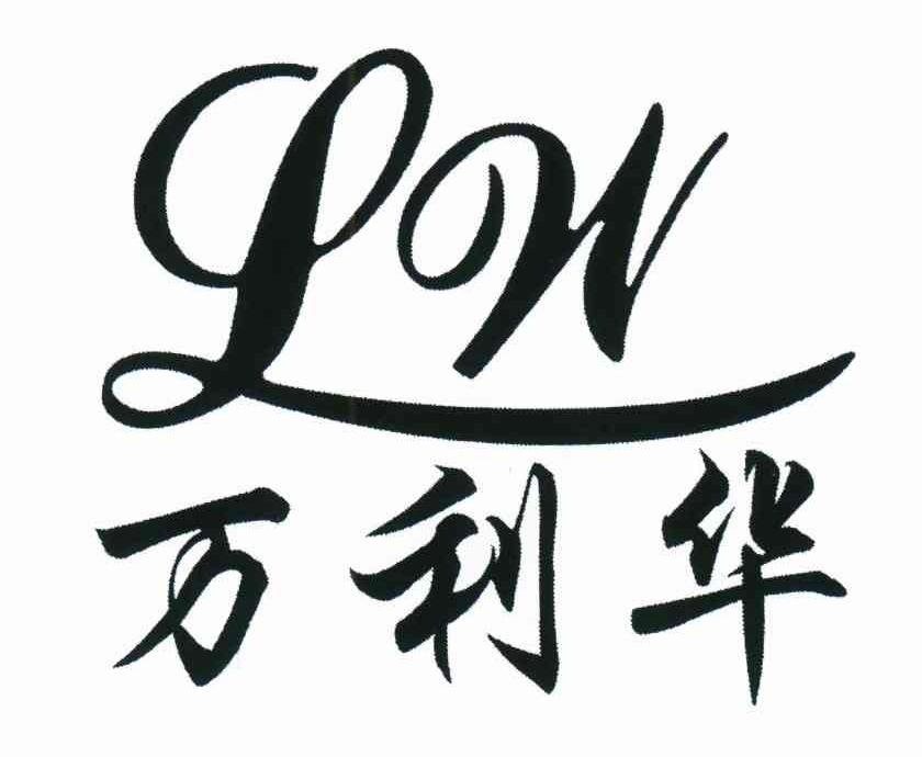 万利华;LW