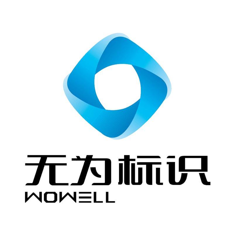 无为标识 WOWELL