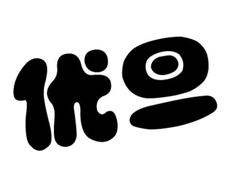 优旦