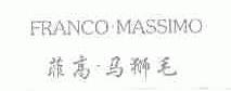 菲高马狮毛;FRANCO MASSIMO