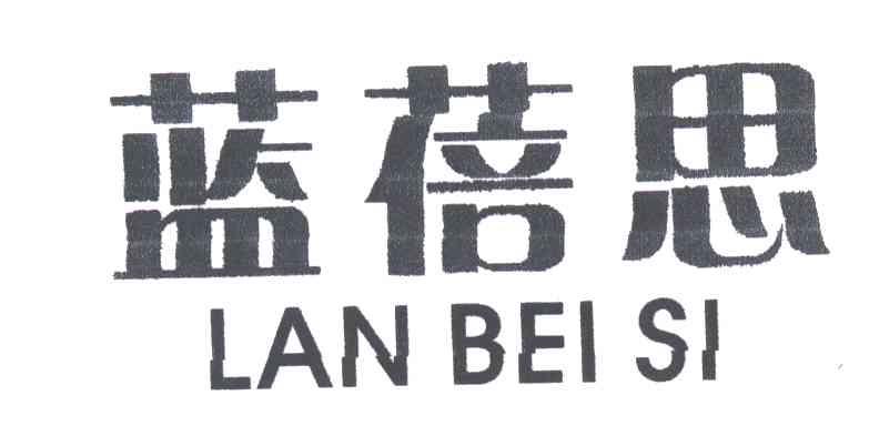 蓝蓓思