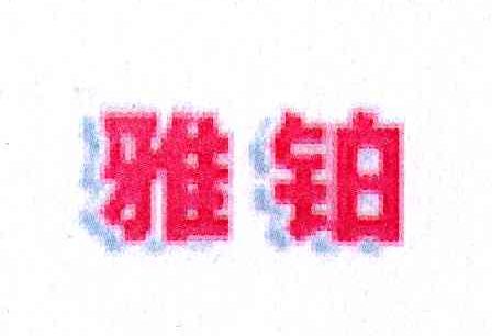 雅铂