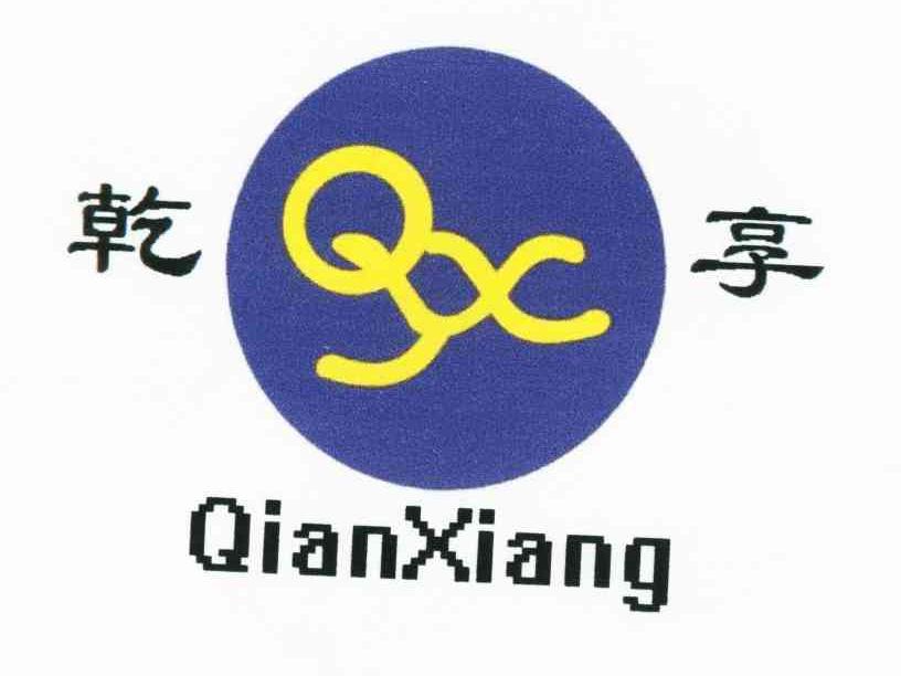 乾享;QX