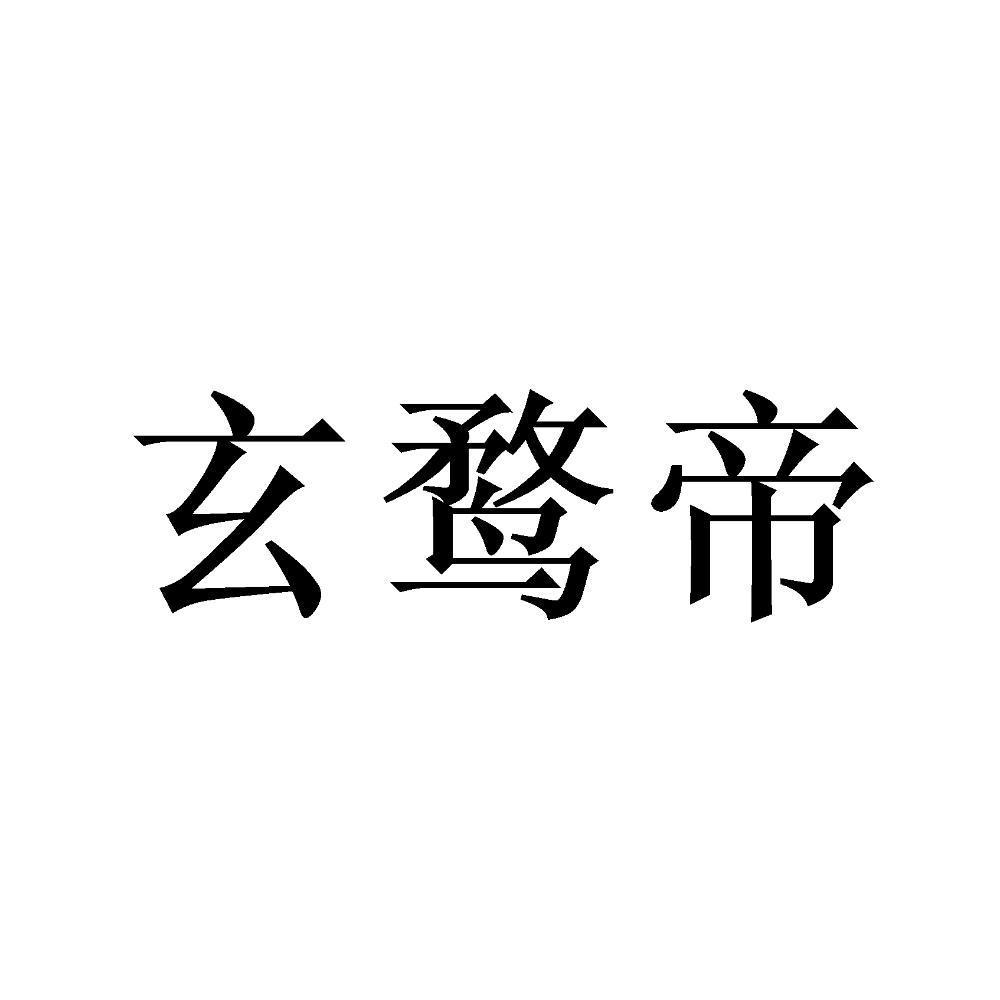 玄鹜帝