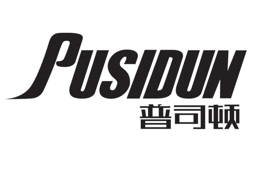 普司顿