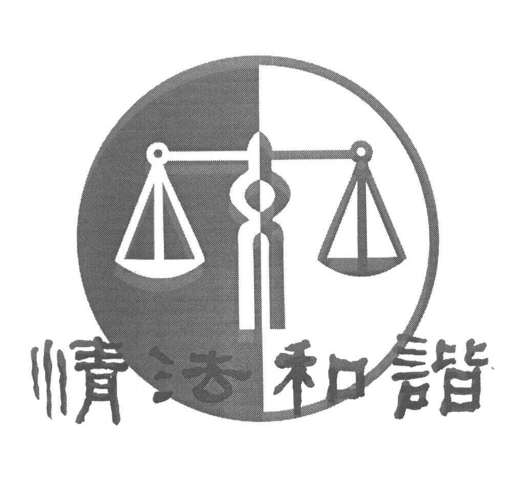 情法和谐