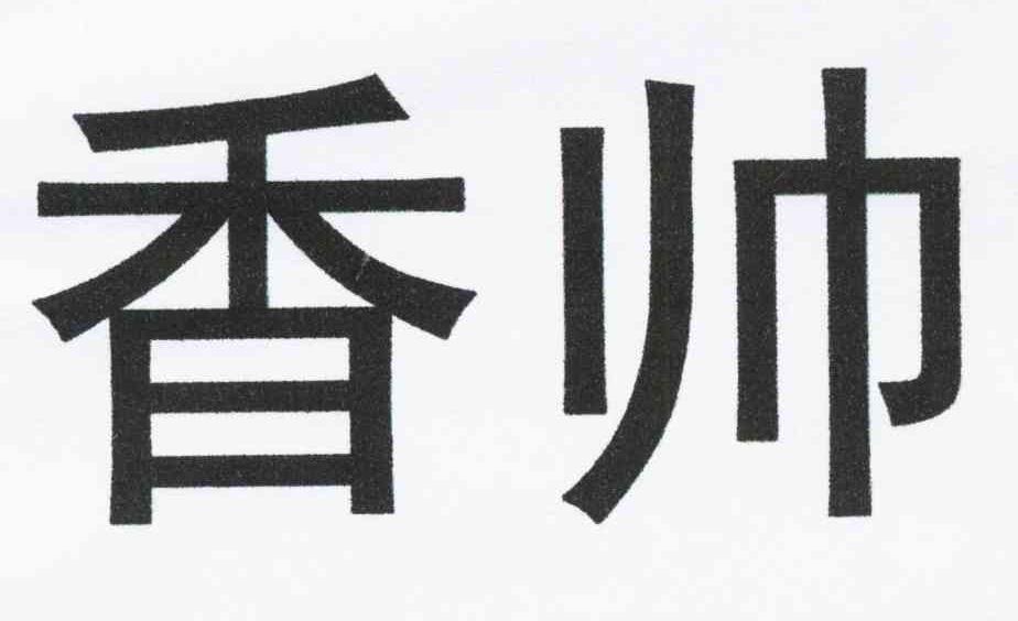 香帅