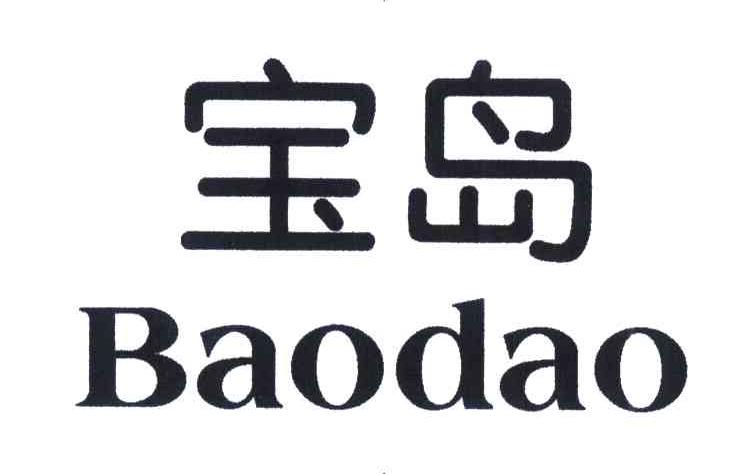 宝岛
