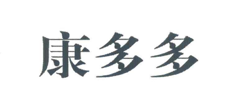 康多多