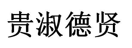 贵淑德贤