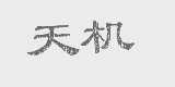 天机