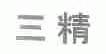 三精