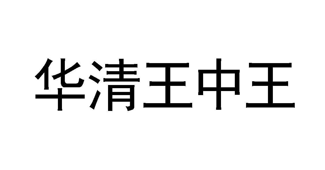 华清王中王