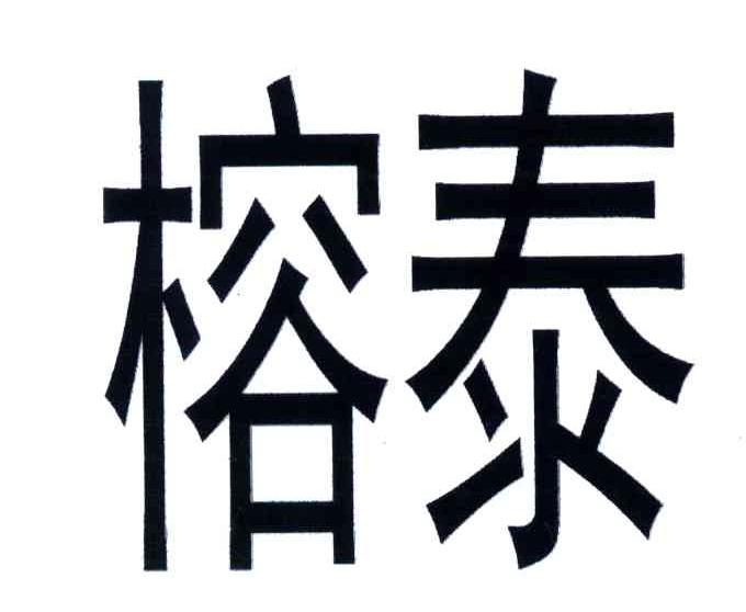 榕泰