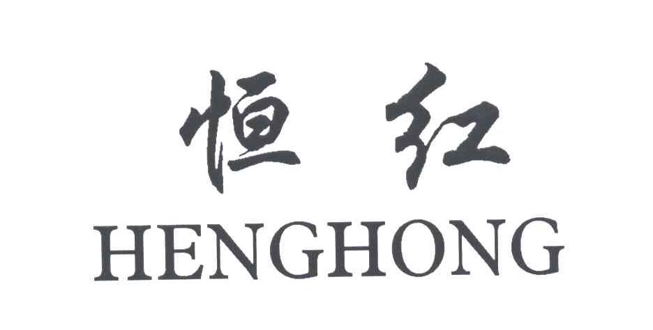 恒红