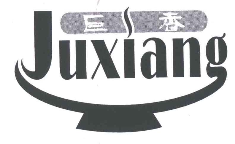 巨香;JU XIANG