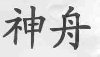 神舟