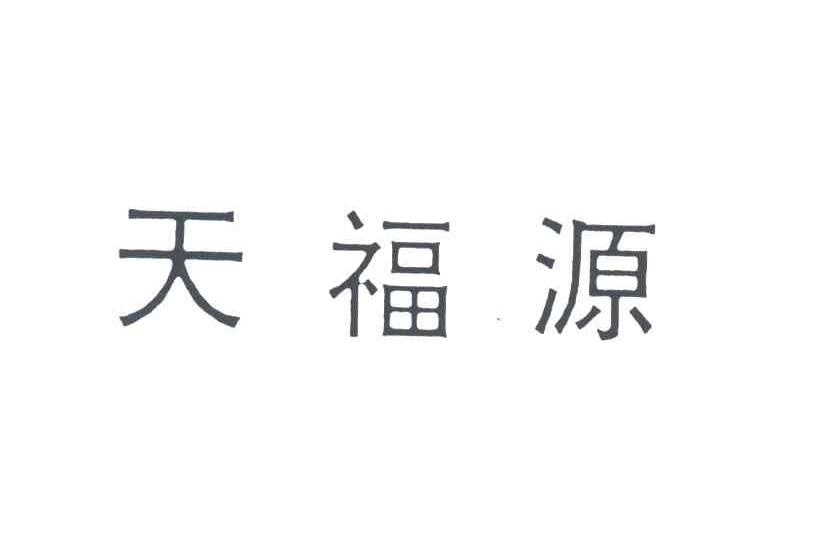 天福源