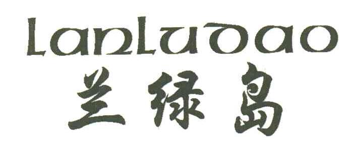 兰绿岛